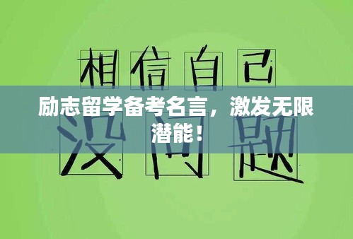 励志留学备考名言，激发无限潜能！