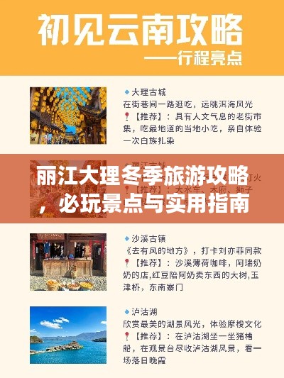 丽江大理冬季旅游攻略，必玩景点与实用指南