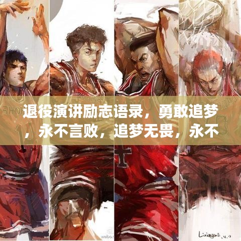 退役演讲励志语录，勇敢追梦，永不言败，追梦无畏，永不言弃！