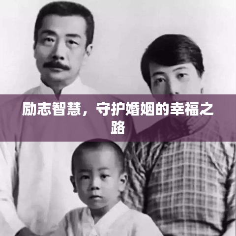 励志智慧，守护婚姻的幸福之路