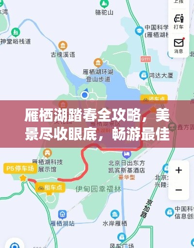 雁栖湖踏春全攻略，美景尽收眼底，畅游最佳春游胜地！