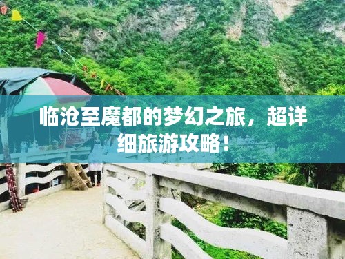 临沧至魔都的梦幻之旅，超详细旅游攻略！