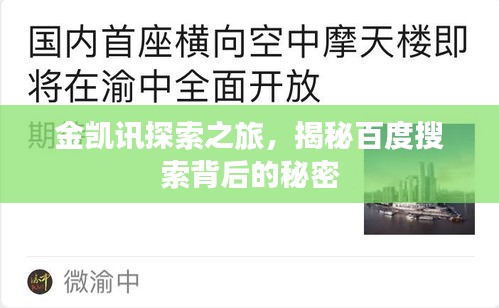 金凯讯探索之旅，揭秘百度搜索背后的秘密