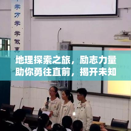 地理探索之旅，励志力量助你勇往直前，揭开未知世界的神秘面纱