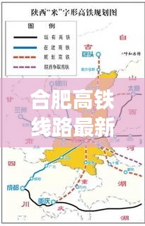 合肥高铁线路最新攻略大全，畅游无阻！