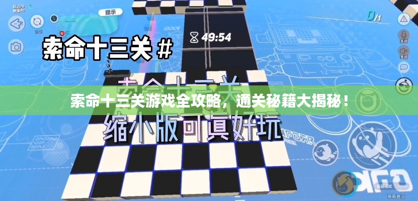 索命十三关游戏全攻略，通关秘籍大揭秘！