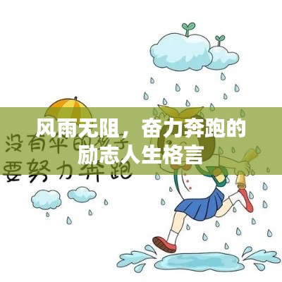 风雨无阻，奋力奔跑的励志人生格言