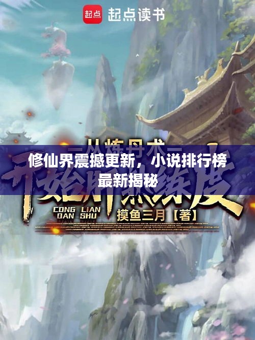 修仙界震撼更新，小说排行榜最新揭秘