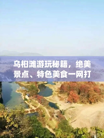 乌桕滩游玩秘籍，绝美景点、特色美食一网打尽！