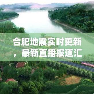 合肥地震实时更新，最新直播报道汇总