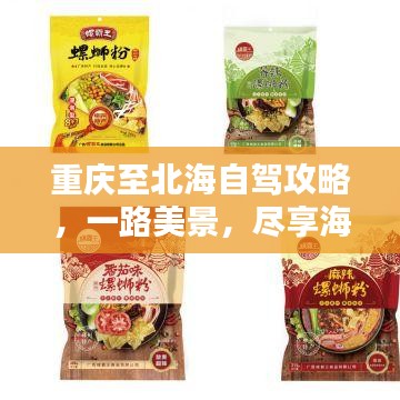 重庆至北海自驾攻略，一路美景，尽享海滨风情！