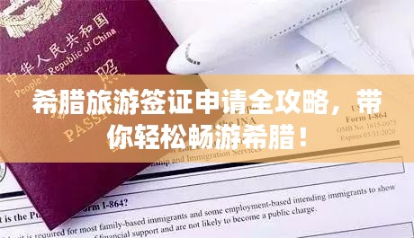 希腊旅游签证申请全攻略，带你轻松畅游希腊！