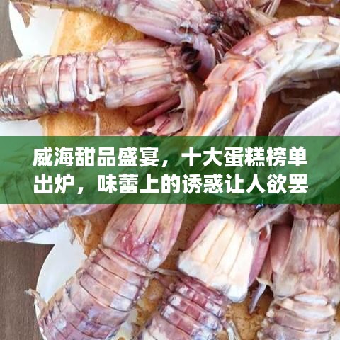 威海甜品盛宴，十大蛋糕榜单出炉，味蕾上的诱惑让人欲罢不能