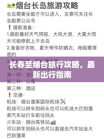 长春至烟台旅行攻略，最新出行指南