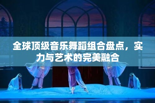 全球顶级音乐舞蹈组合盘点，实力与艺术的完美融合