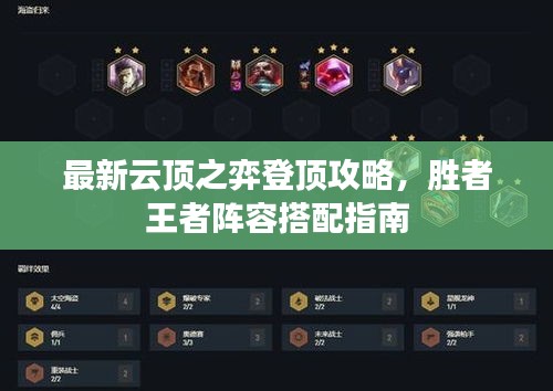 最新云顶之弈登顶攻略，胜者王者阵容搭配指南