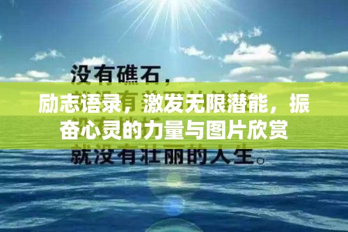 励志语录，激发无限潜能，振奋心灵的力量与图片欣赏