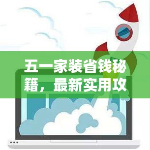 五一家装省钱秘籍，最新实用攻略助你轻松打造温馨家园！