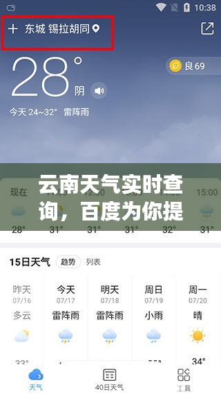 云南天气实时查询，百度为你提供精准天气预报！