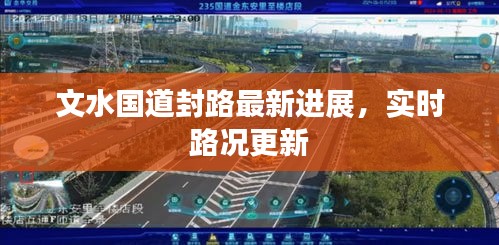 文水国道封路最新进展，实时路况更新