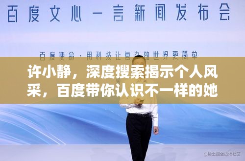 许小静，深度搜索揭示个人风采，百度带你认识不一样的她！