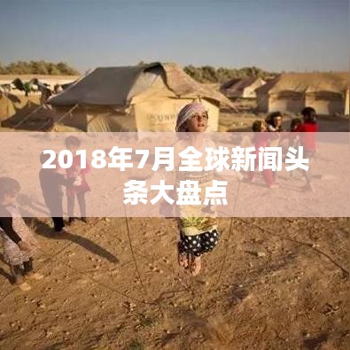 2018年7月全球新闻头条大盘点