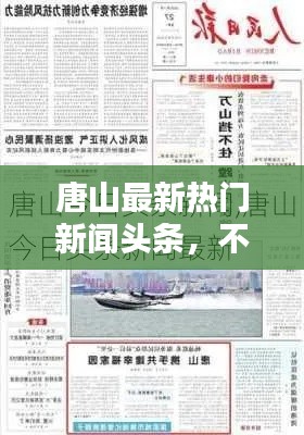 唐山最新热门新闻头条，不容错过！