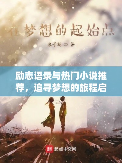 励志语录与热门小说推荐，追寻梦想的旅程启航