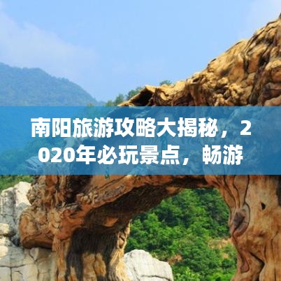 南阳旅游攻略大揭秘，2020年必玩景点，畅游南阳不二之选！