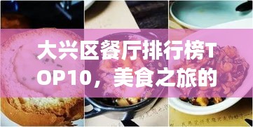 大兴区餐厅排行榜TOP10，美食之旅的绝佳之选，实惠又美味！