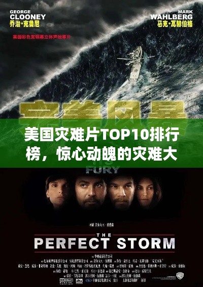 美国灾难片TOP10排行榜，惊心动魄的灾难大片一网打尽！