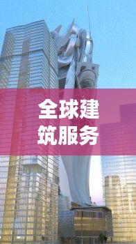 全球建筑服务排名大揭秘，影响力不容小觑