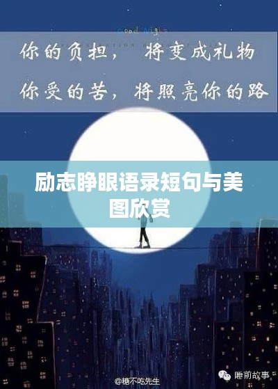 励志睁眼语录短句与美图欣赏