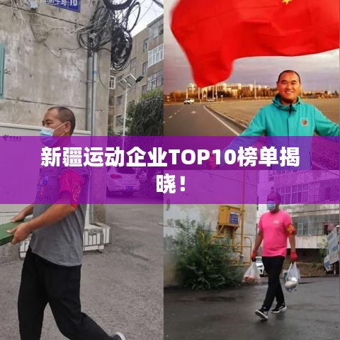 新疆运动企业TOP10榜单揭晓！