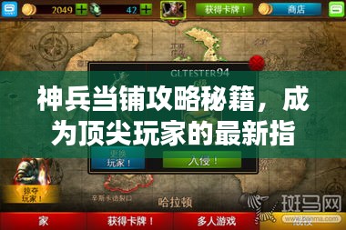 神兵当铺攻略秘籍，成为顶尖玩家的最新指南大全