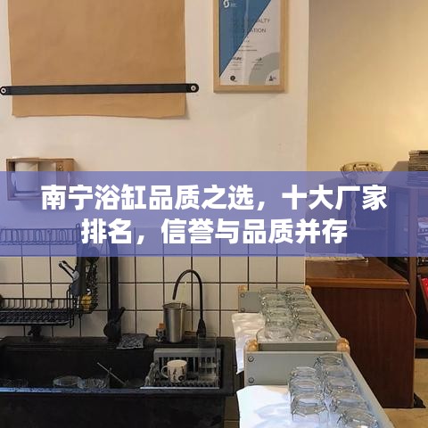 南宁浴缸品质之选，十大厂家排名，信誉与品质并存