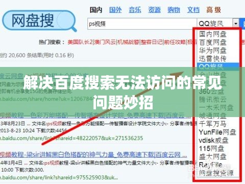 解决百度搜索无法访问的常见问题妙招