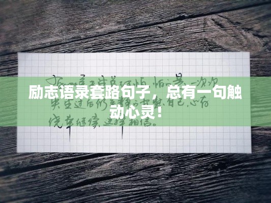 励志语录套路句子，总有一句触动心灵！