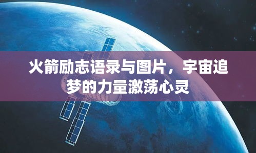 火箭励志语录与图片，宇宙追梦的力量激荡心灵