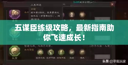 五谋臣练级攻略，最新指南助你飞速成长！