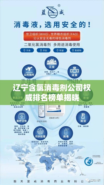 辽宁含氯消毒剂公司权威排名榜单揭晓