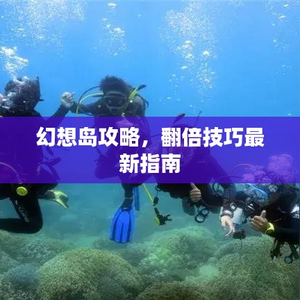 幻想岛攻略，翻倍技巧最新指南