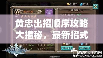 黄忠出招顺序攻略大揭秘，最新招式一网打尽！