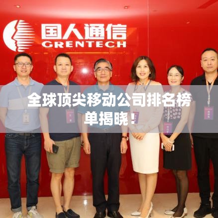 全球顶尖移动公司排名榜单揭晓！