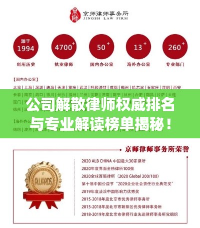 公司解散律师权威排名与专业解读榜单揭秘！