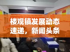 楼观镇发展动态速递，新闻头条与社区新貌一览