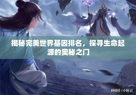 揭秘完美世界基因排名，探寻生命起源的奥秘之门