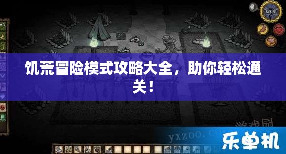 饥荒冒险模式攻略大全，助你轻松通关！