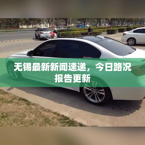 无锡最新新闻速递，今日路况报告更新