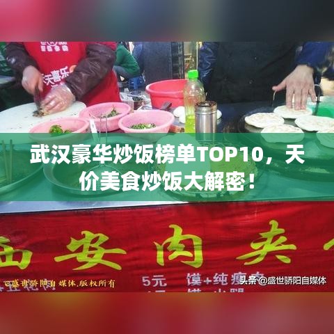 武汉豪华炒饭榜单TOP10，天价美食炒饭大解密！